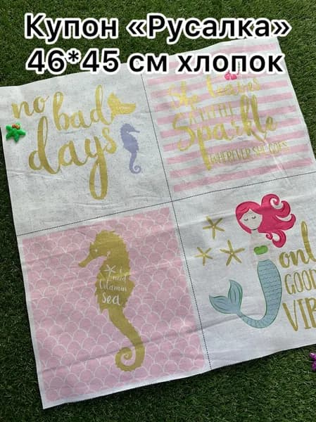 Купон 46*45 см "Русалка", 100% хлопок
