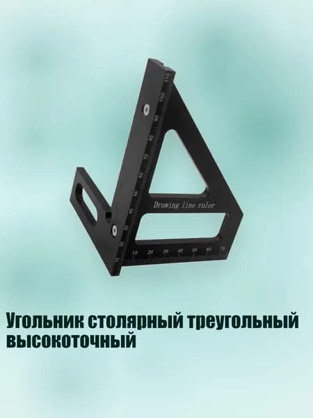 Угольник столярный треугольный высокоточный, 3