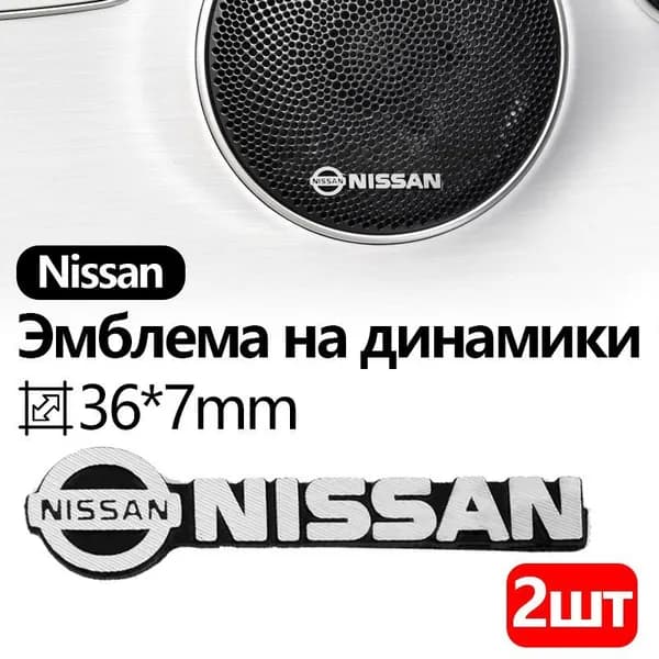Эмблема на динамики Nissan, Универсальная 3D наклейка Nissan, логотип значок на аудиотехнику,Значок на руль, значок на сиденье, металл, 2 шт