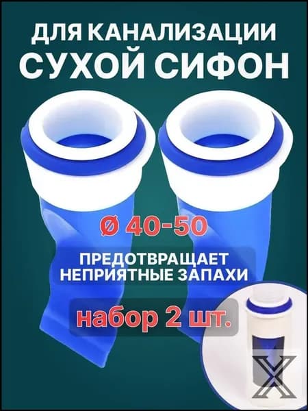 2 сухих канализационных люка. Канализационный сток диаметром 40 мм не имеет запаха. Используется для установки в раковины, сливные отверстия, ванны, стиральные машины