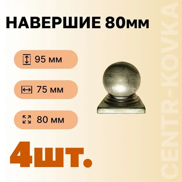 Навершие 80 квадрат, 4 шт