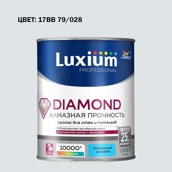 Краска колерованная на водной основе для стен и потолков моющаяся Luxium by Dulux Diamond Matt Алмазная Прочность матовая база BW 1 л (Готовый цвет: 17BB 79/028 - Товар под заказ)