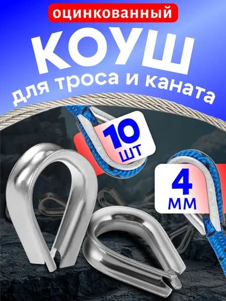 Коуш для троса 4мм (10шт). Оцинкованная сталь.