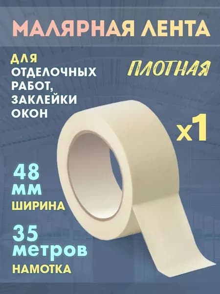 Малярная лента 48 мм 35 м, 1 шт