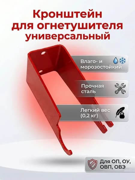 Кронштейн для огнетушителя настенный универсальный, крепление металлическое стальное 1.8 мм, держатель на стену для ПЩ