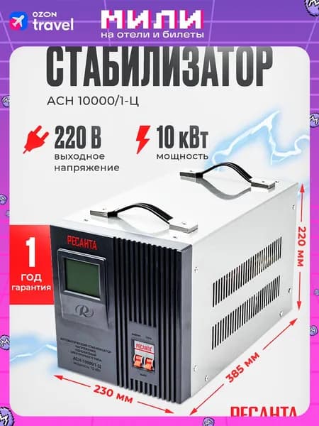 Стабилизатор напряжения Ресанта АСН-10000/1-Ц (однофазный, 140 В - 260 В, 52,6 А, 10 кВт, 50 Гц, клеммы, LCD-дисплей)