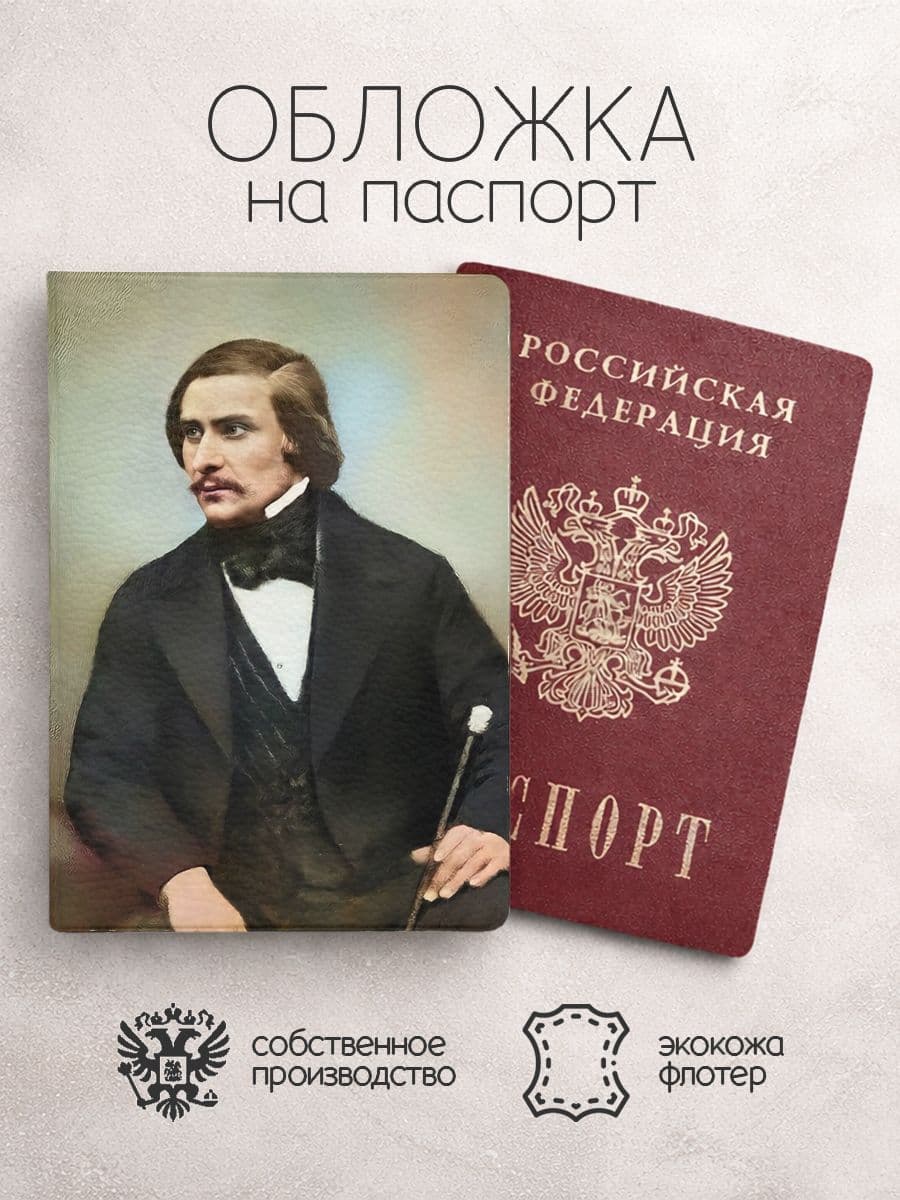 Обложка на паспорт Николай Гоголь