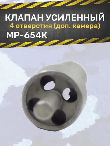 Клапан МР-654 усиленный (4 отверстия)