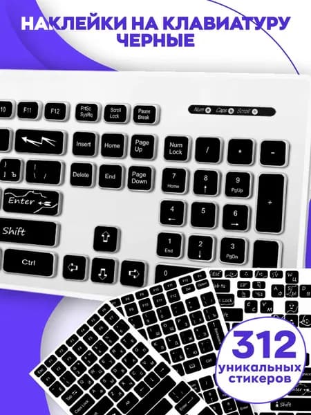 Наклейки на клавиатуру Черные 312 шт