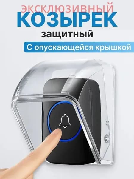 Защита для звонка. Козырек на беспроводной уличный звонок от дождя, снега, грязи и пыли с опускающейся крышкой.