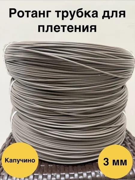 Ротанг искусственный трубка с рифлением 3 мм капучино