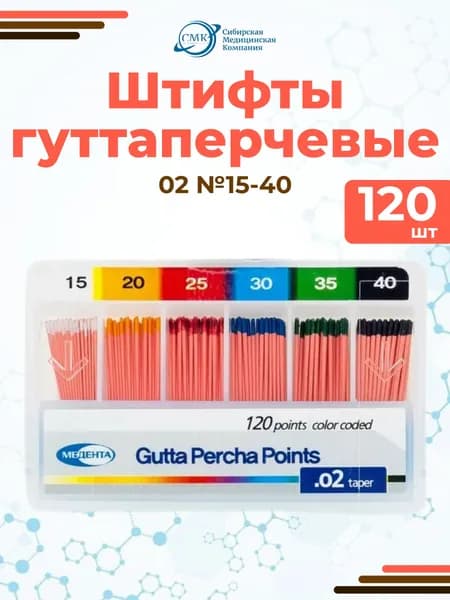 Штифты гуттаперчивые №15-40 (02), 120 шт., Meta Biomed