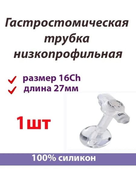 Гастростомическая трубка 16Ch длина 2.7см низкопрофильная MIC-KEY