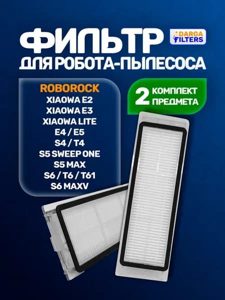 Фильтры на робот-пылесос Roborock - 2 шт