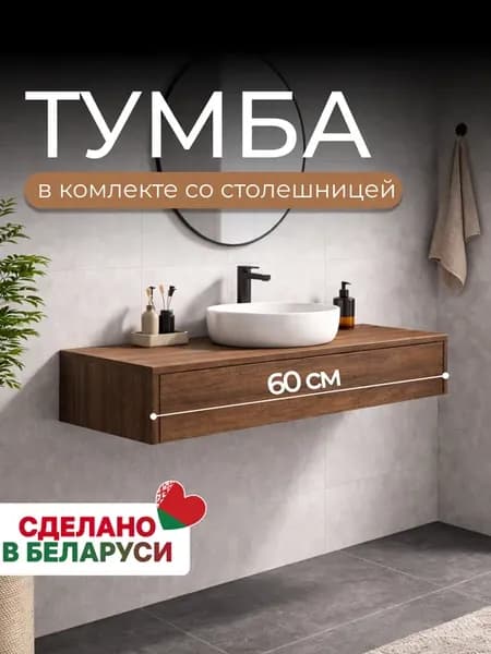 Тумба в ванную под накладную раковину со столешницей 60 см