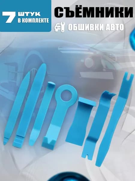 Лопатки для снятия обшивки, съемники обшивки авто, клипс пистонов автомобильные, 7 предмета
