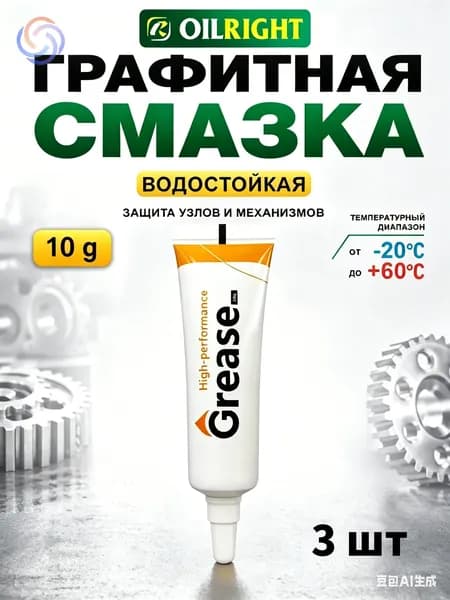 Смазка автомобильная Графитовая, 10 мл, 3 шт.
