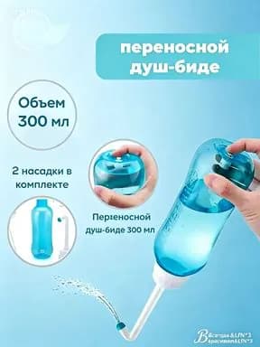 Ручное портативное биде
