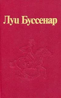 Луи Буссенар. Собрание романов. Серия 2. Том 6. Охотники за каучуком | Буссенар Луи