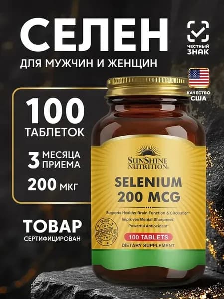 Селен 200 мг 100 таблеток