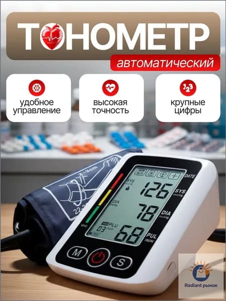 Тонометр автоматический; Измерение давления с голосовой озвучкой на русском языке; Аппарат для измерения давления на плечо с индикатором аритмии