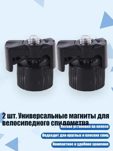 2 шт. Универсальные магниты для велосипедного спидометра