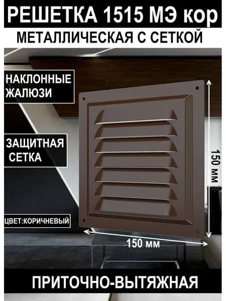 Решетка вентиляционная 1515МЭ стальная 150х150 мм