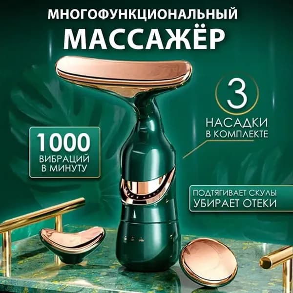 3 в 1 Электрический массажер для лица и шеи