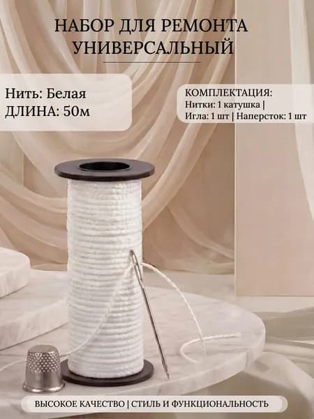 Нить капроновая 50 м (белая) особо прочная рядная, рыболовная, обувная для кожаных изделий 1 шт, игла цыганская 1 шт, наперсток 1 шт