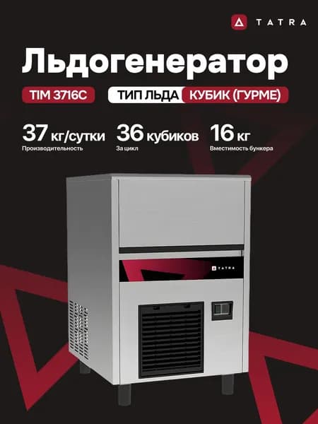 Льдогенератор TATRA кубик гурме TIM 3716C