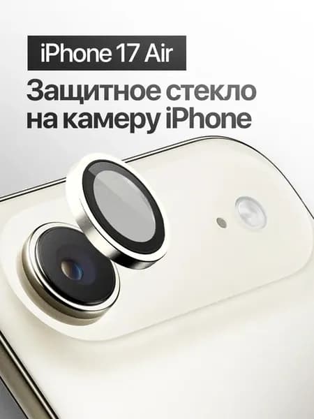 Защитное стекло линза на камеру iPhone 17 Air