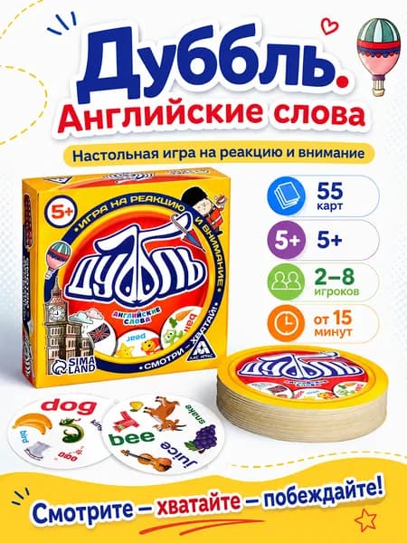 Настольные игры для детей Лас Играс / Дуббль Английские слова / Игра на реакцию и внимание, 55 карточек