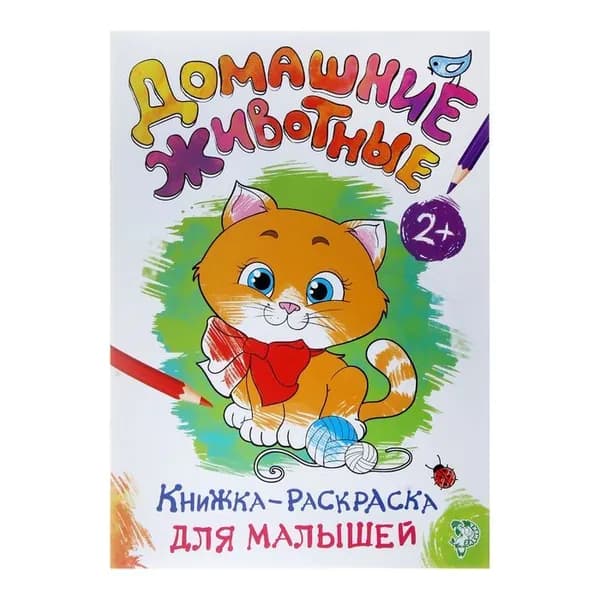 Раскраска для малышей "Домашние животные", формат А4, 16 стр.