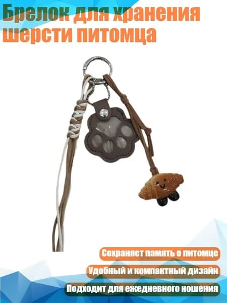 Брелок для хранения шерсти питомца, Кофейный цвет