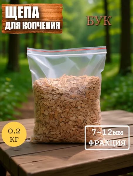 Щепа для копчения 200 грамм (БУК, фракция 7-12мм)