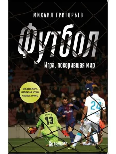 История спорта "Футбол. Игра, покорившая мир"