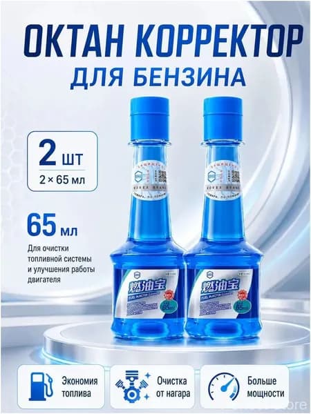 октан корректор для бензина/октан корректор для бензина в бак автомобиля.65мл.2 шт.