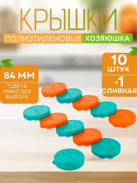 Крышка для банок для консервирования пластиковые закаточные 84 мм полиэтиленовые ХОЗЯЮШКА 10 штук+1 сливная М6873