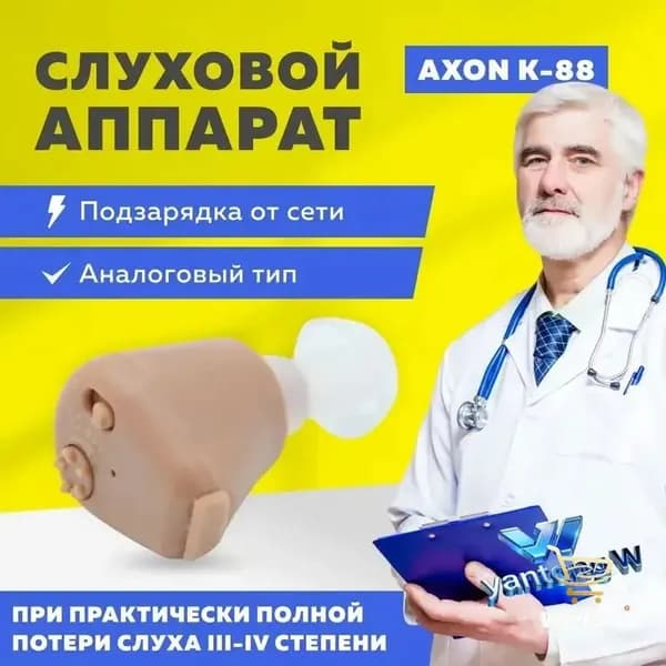 Слуховой аппарат Axon K-88