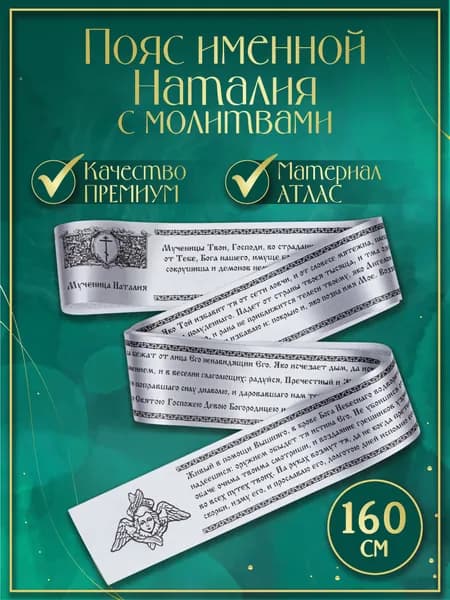 Пояс (Premium качество) именной "Наталия", с молитвами. Атласная лента, сатин (Белый)