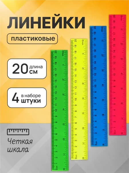 Линейка 20 см для школы , линейки для школы, набор 4 шт