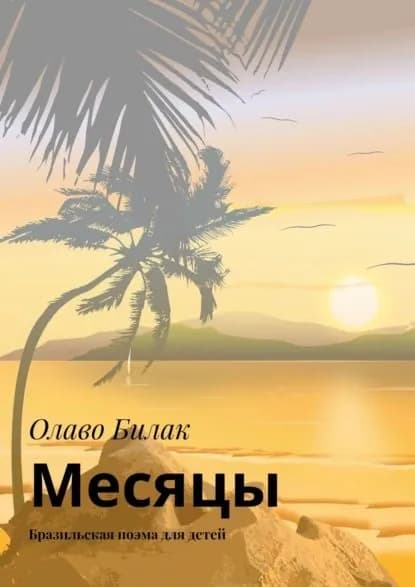 Месяцы. Бразильская поэма для детей | Билак Олаво | Электронная книга