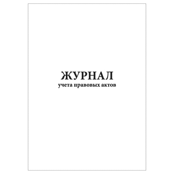 Комплект (1 шт.), Журнал учета правовых актов (20 лист, полистовая нумерация)