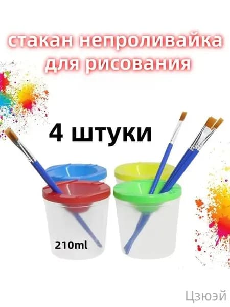 Стакан для рисования 210 мл, 4 шт.