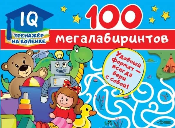 100 мегалабиринтов (SH) | Книга б/у