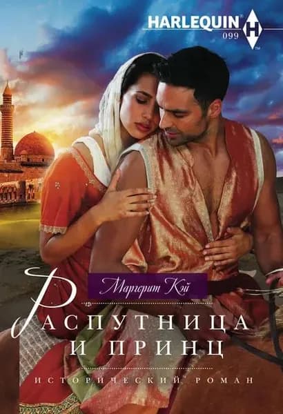 Распутница и принц | Кэй Маргерит | Электронная книга
