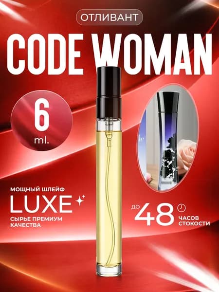 XOXO PARFUMER Наливная парфюмерия Code Woman  Код   отливант духов 6 мл