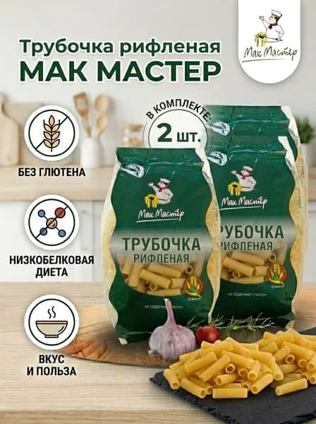 Макаронные изделия безбелковые Трубочка рифленая МакМастер, 2х300 г