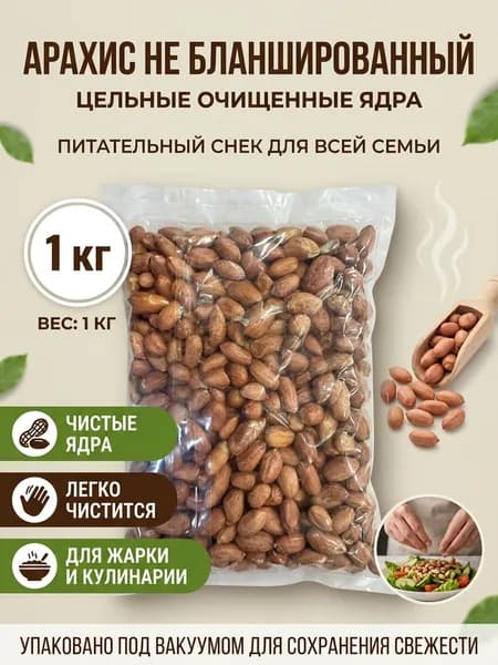 Арахис, ядра небланшированные 1кг