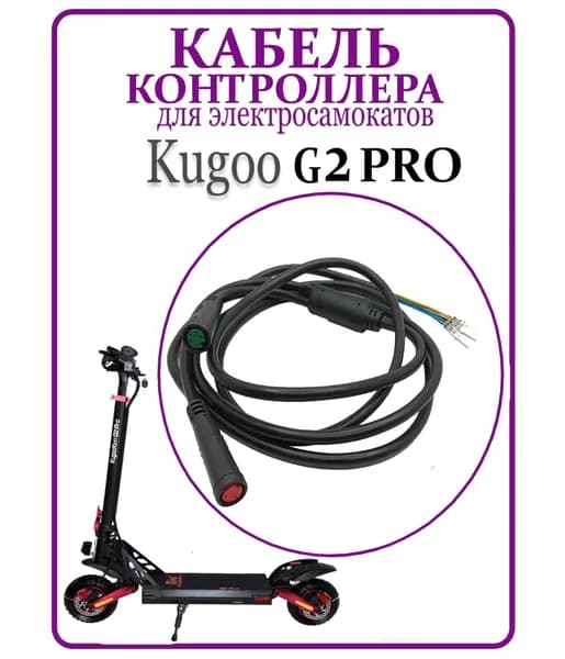 Кабель контроллер-дисплей для самоката Kugoo Kirin G2 Pro